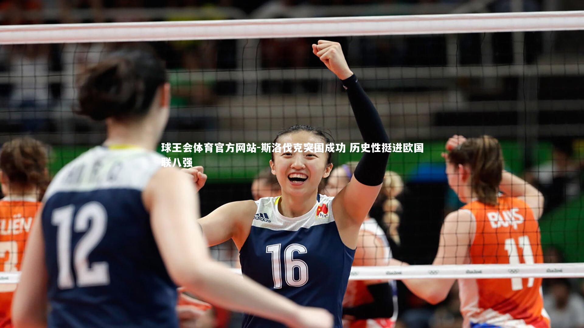 斯洛伐克突围成功 历史性挺进欧国联八强