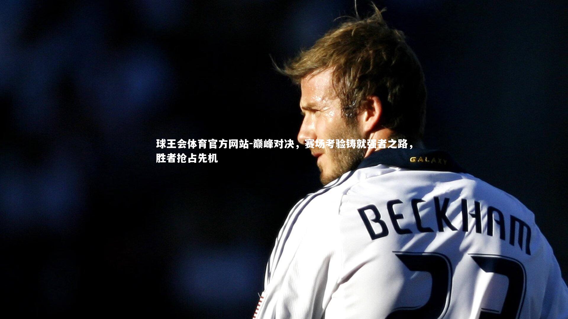 巅峰对决，赛场考验铸就强者之路，胜者抢占先机