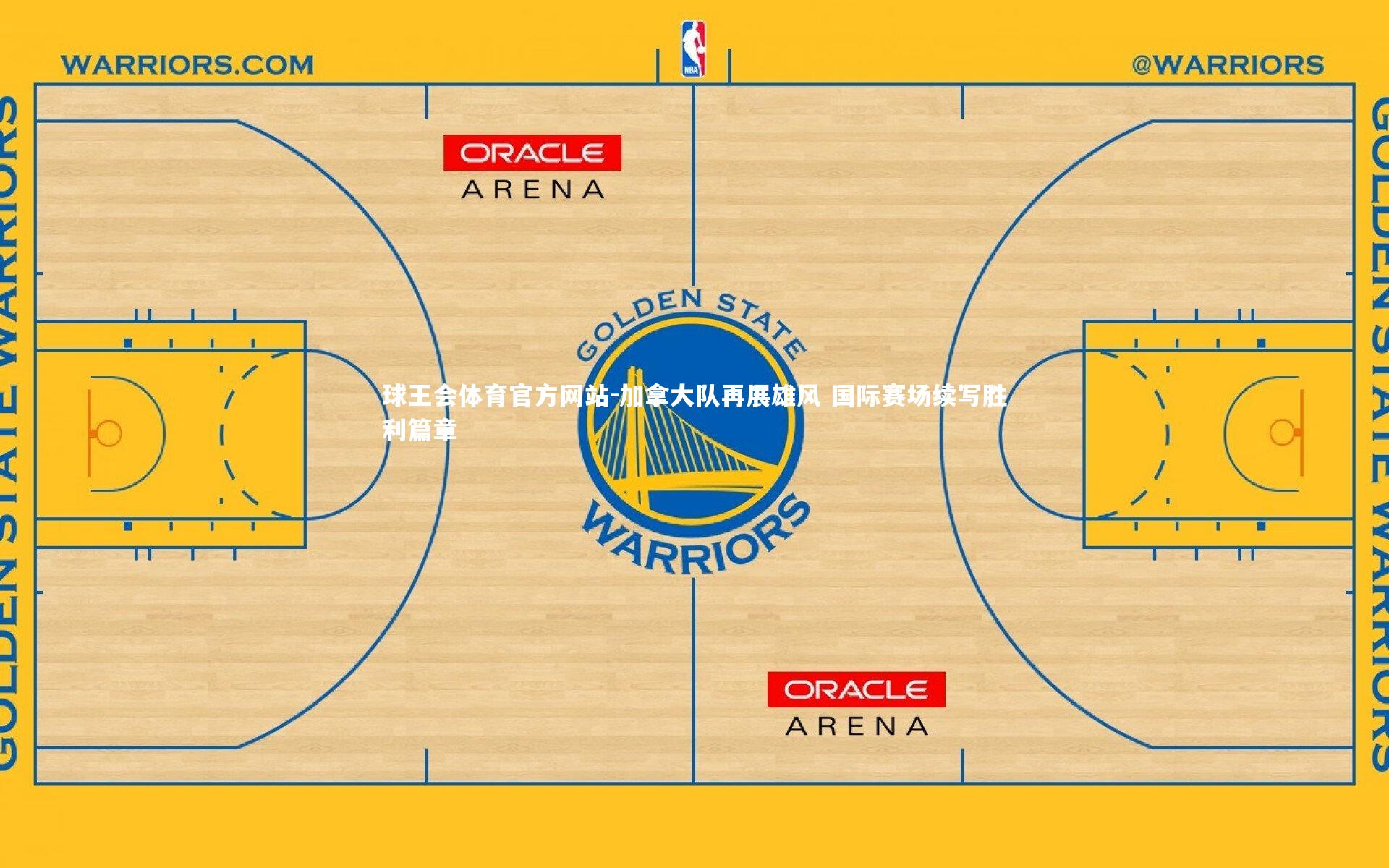 加拿大队再展雄风 国际赛场续写胜利篇章