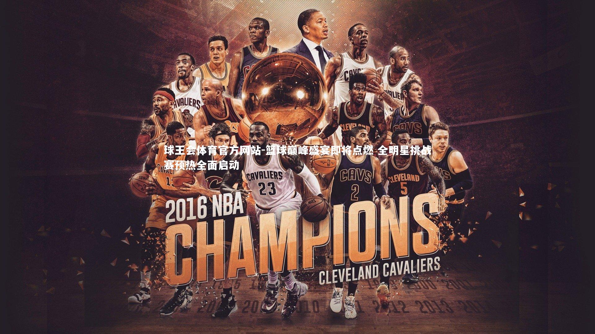 篮球巅峰盛宴即将点燃 全明星挑战赛预热全面启动