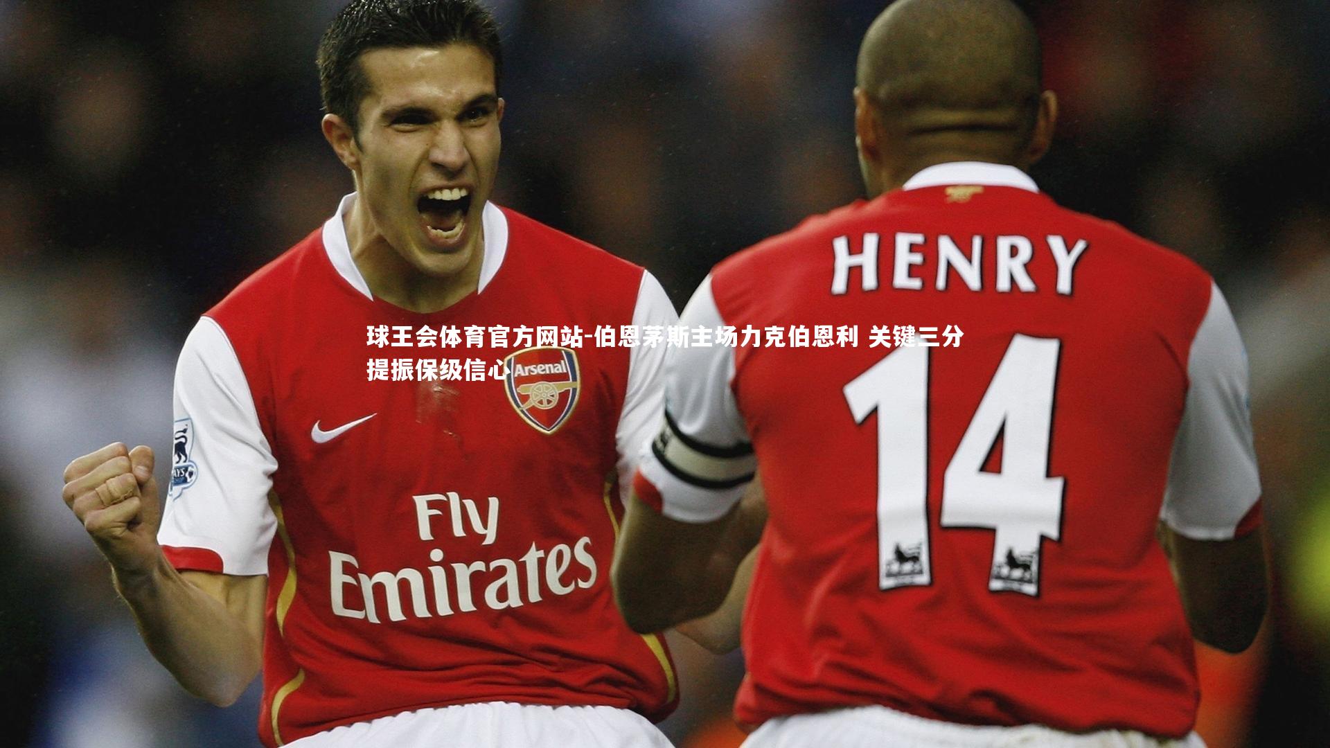 伯恩茅斯主场力克伯恩利 关键三分提振保级信心