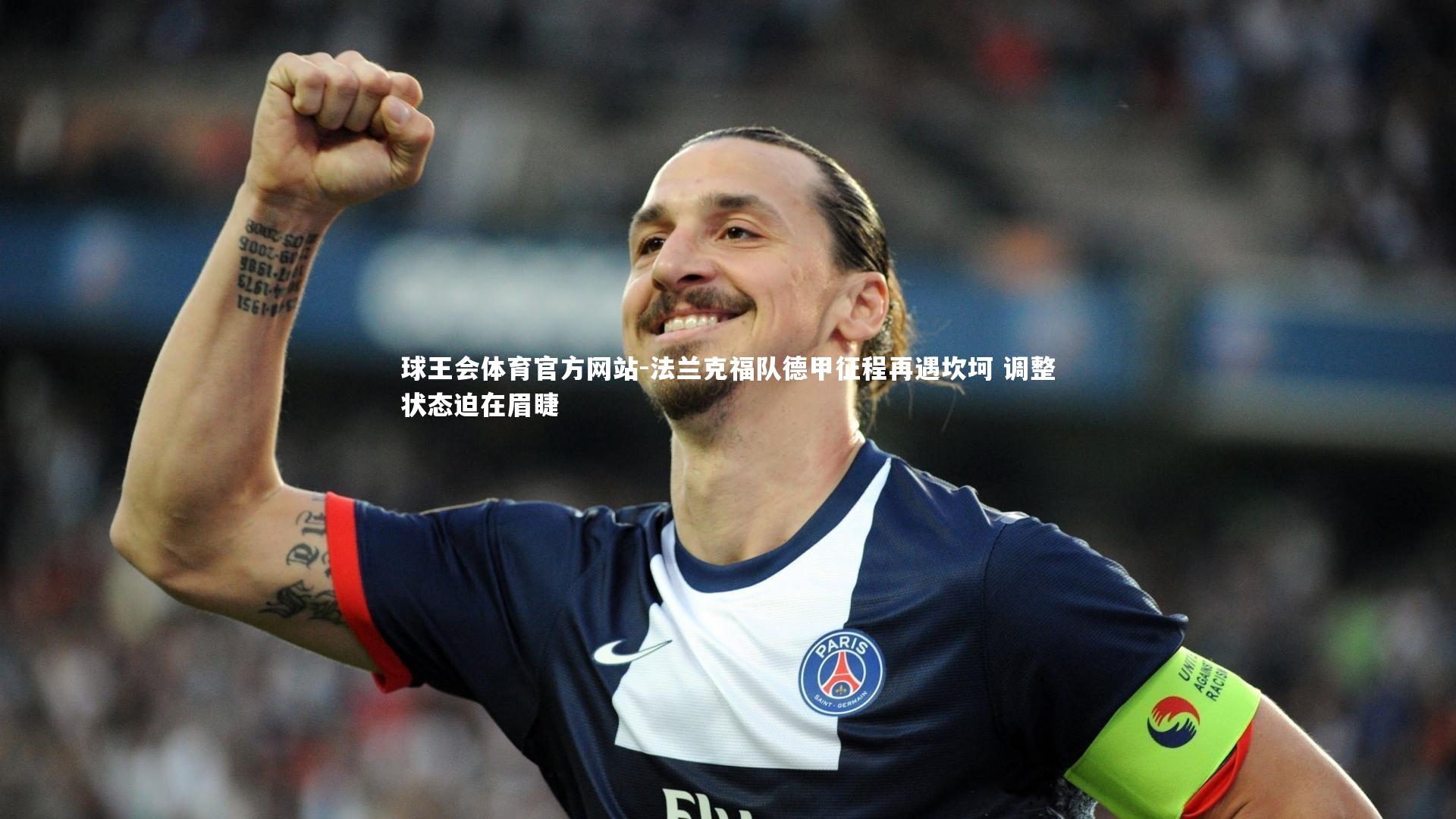 法兰克福队德甲征程再遇坎坷 调整状态迫在眉睫