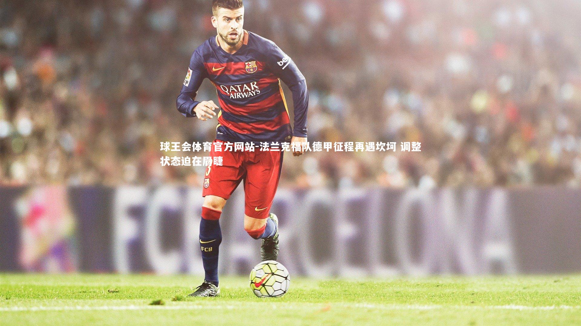 法兰克福队德甲征程再遇坎坷 调整状态迫在眉睫