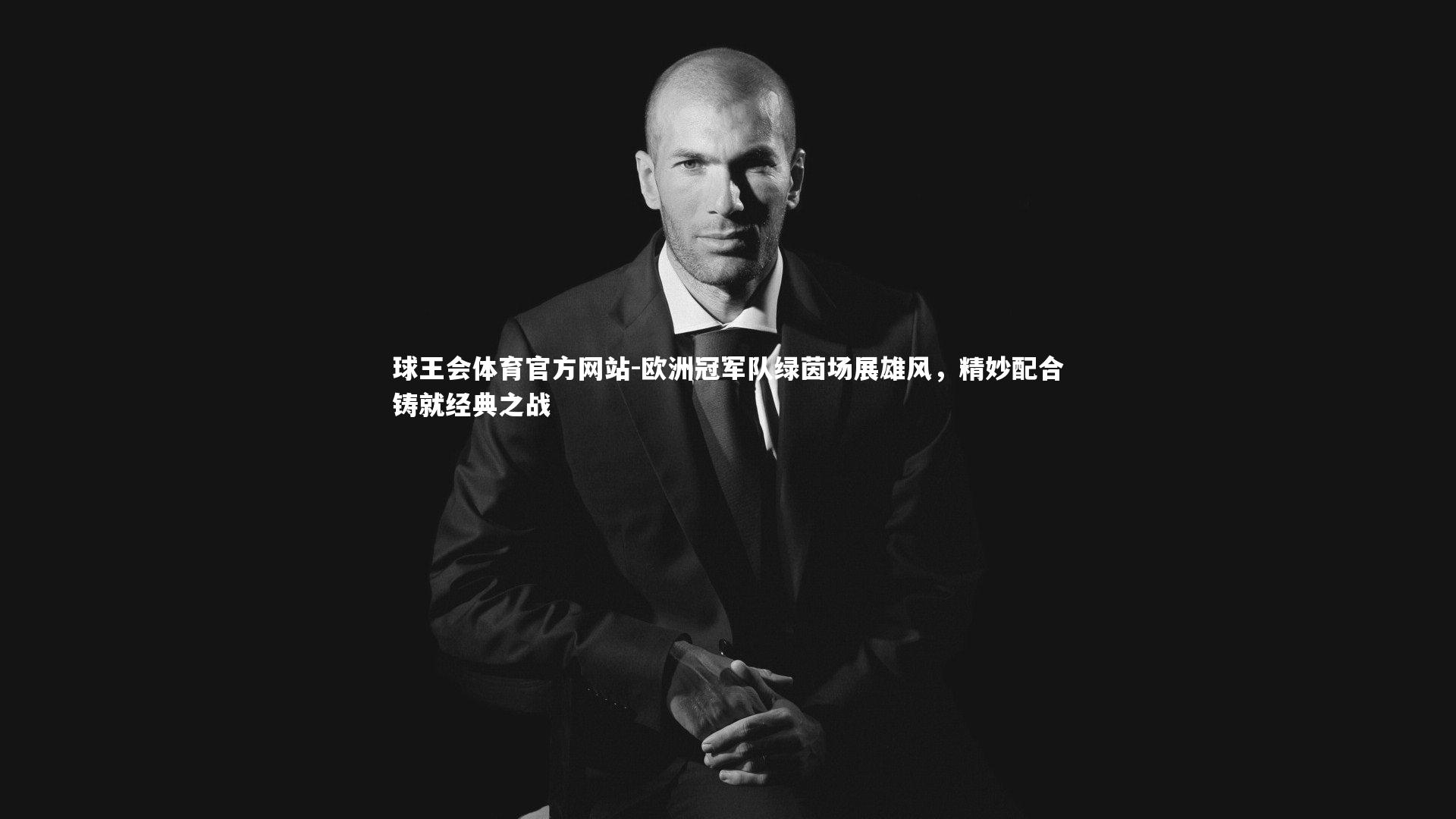 欧洲冠军队绿茵场展雄风，精妙配合铸就经典之战