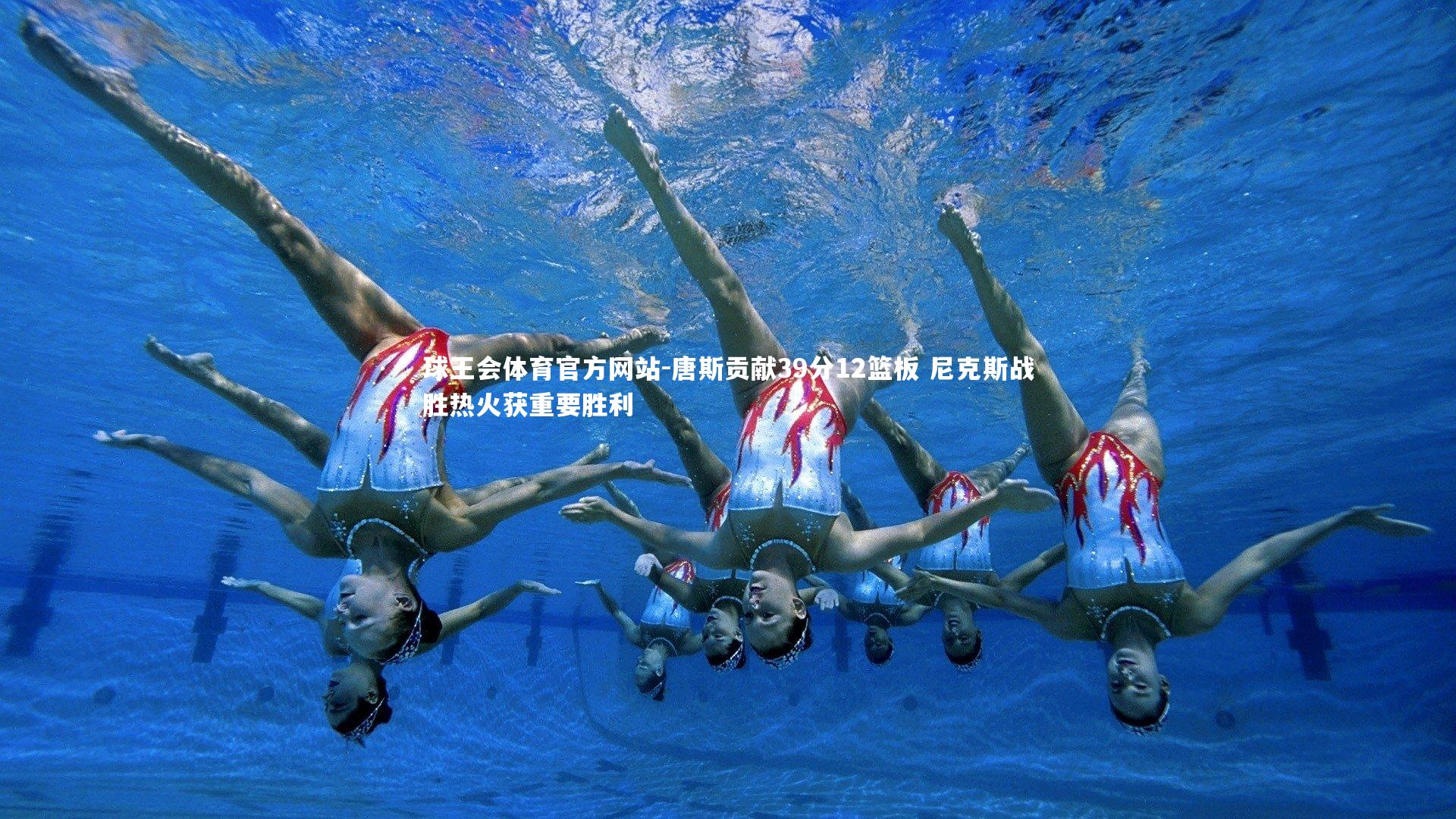 唐斯贡献39分12篮板 尼克斯战胜热火获重要胜利