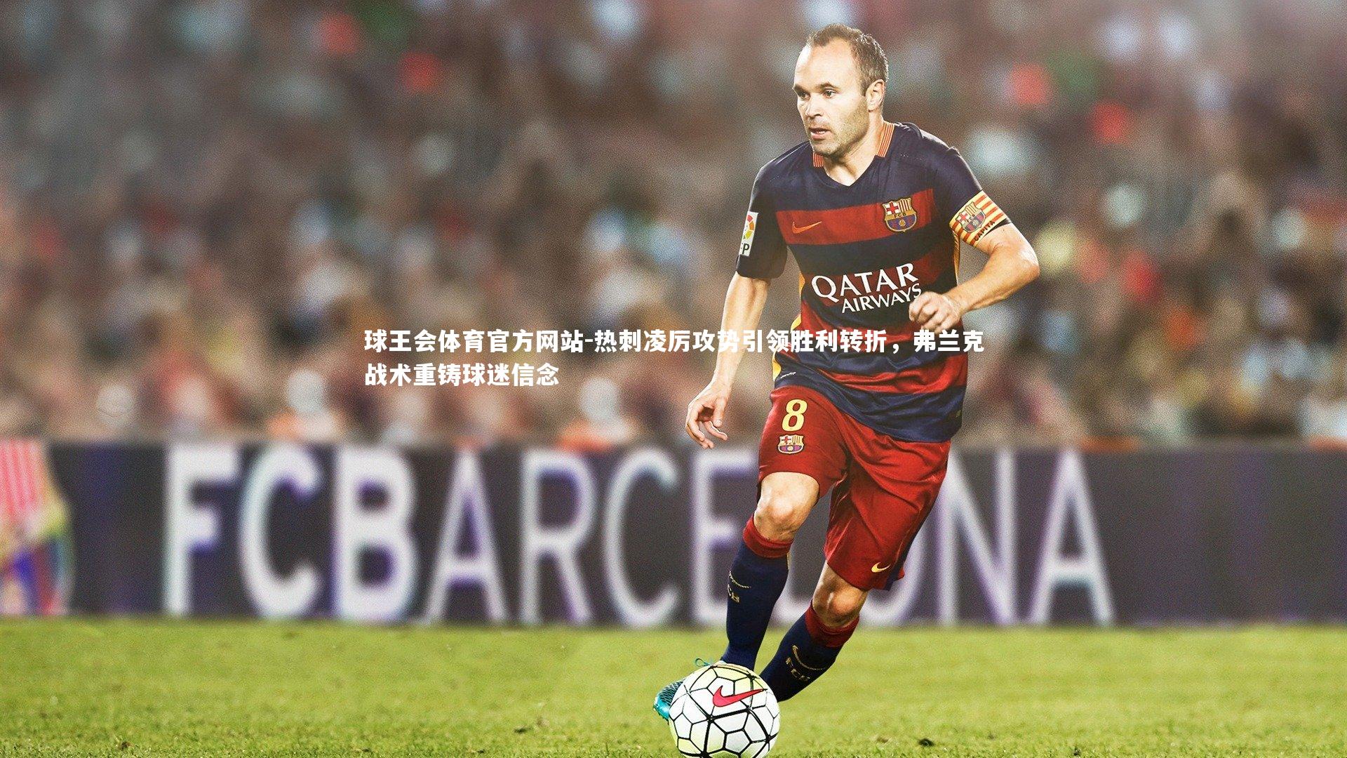 热刺凌厉攻势引领胜利转折,弗兰克战术重铸球迷信念