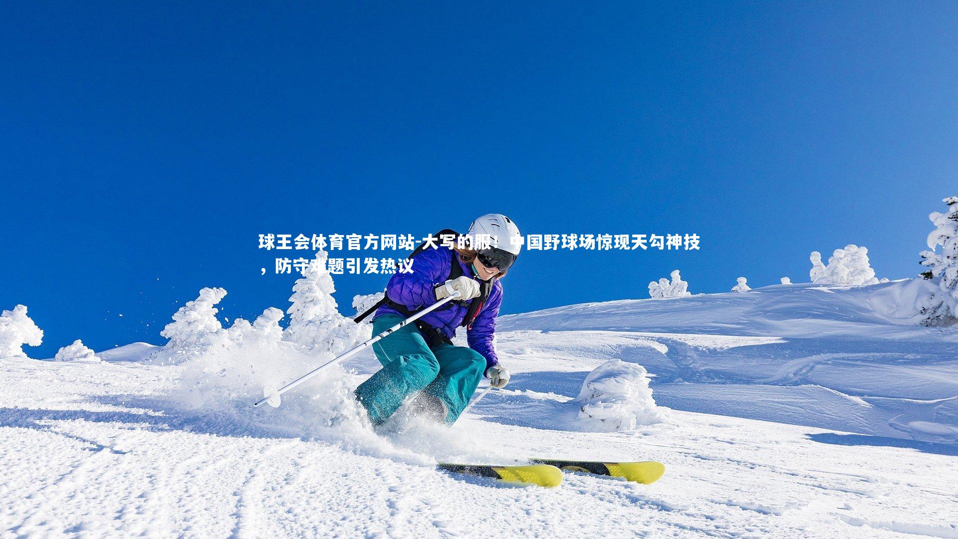 大写的服！中国野球场惊现天勾神技，防守难题引发热议