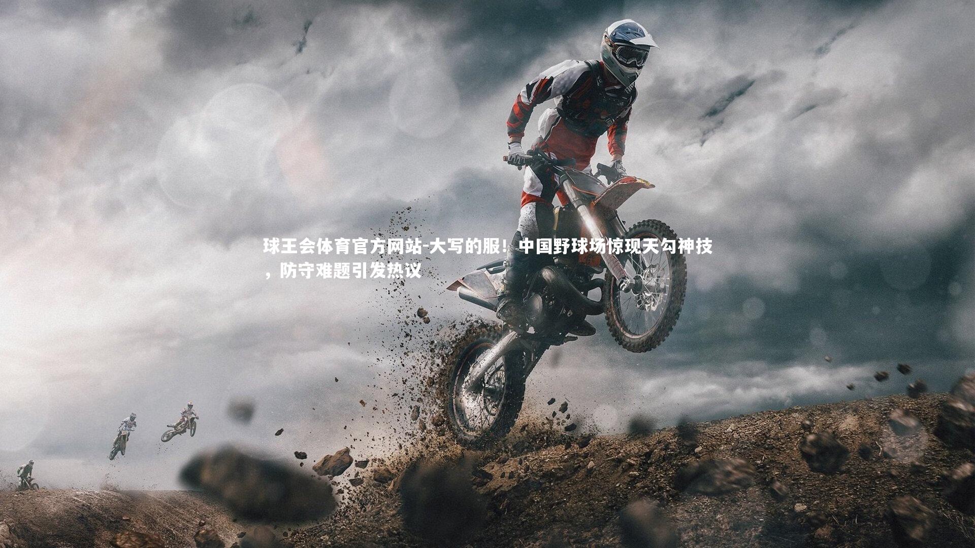 大写的服！中国野球场惊现天勾神技，防守难题引发热议