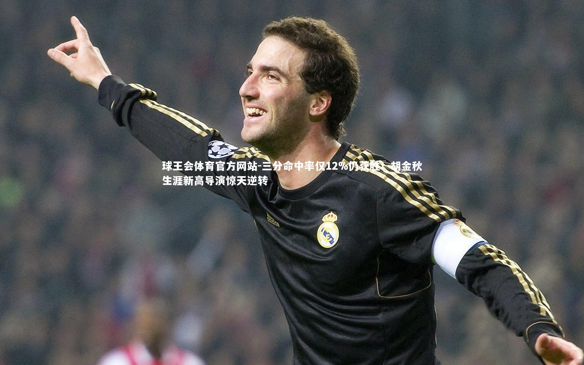 三分命中率仅12%仍获胜！胡金秋生涯新高导演惊天逆转