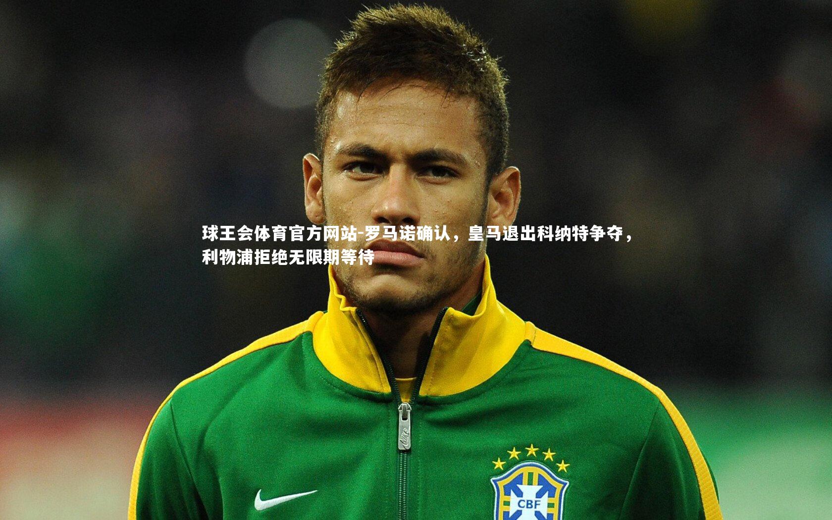 罗马诺确认，皇马退出科纳特争夺，利物浦拒绝无限期等待