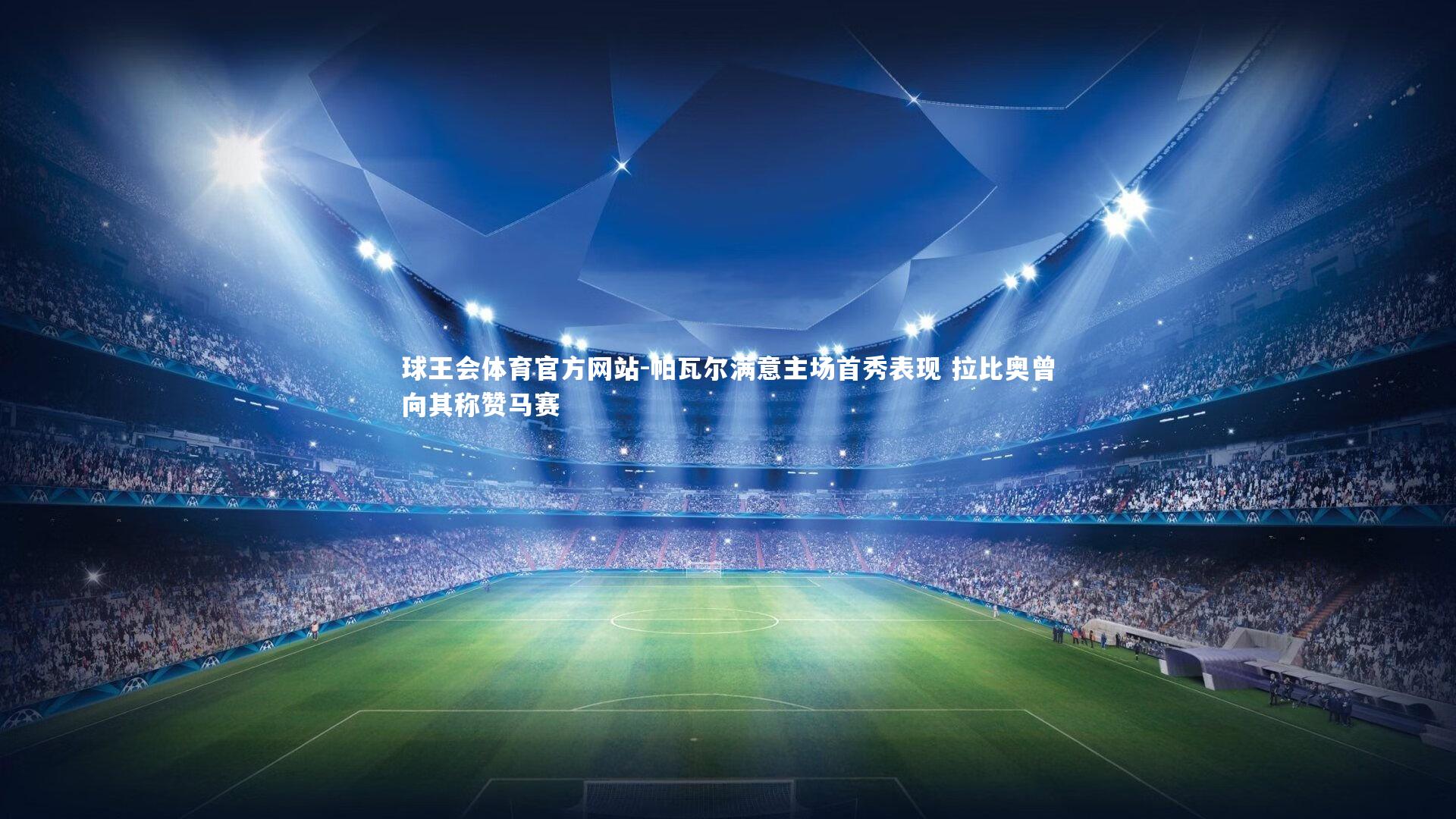 帕瓦尔满意主场首秀表现 拉比奥曾向其称赞马赛