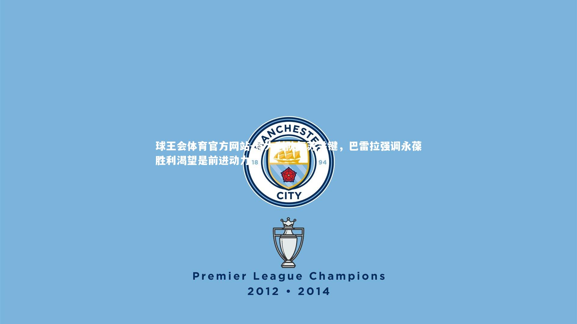 意大利队复苏关键，巴雷拉强调永葆胜利渴望是前进动力