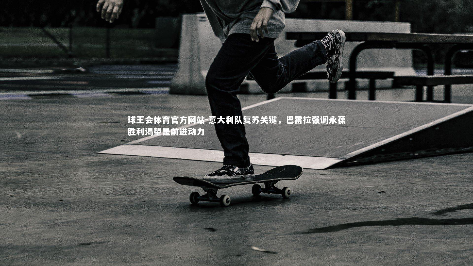 意大利队复苏关键，巴雷拉强调永葆胜利渴望是前进动力