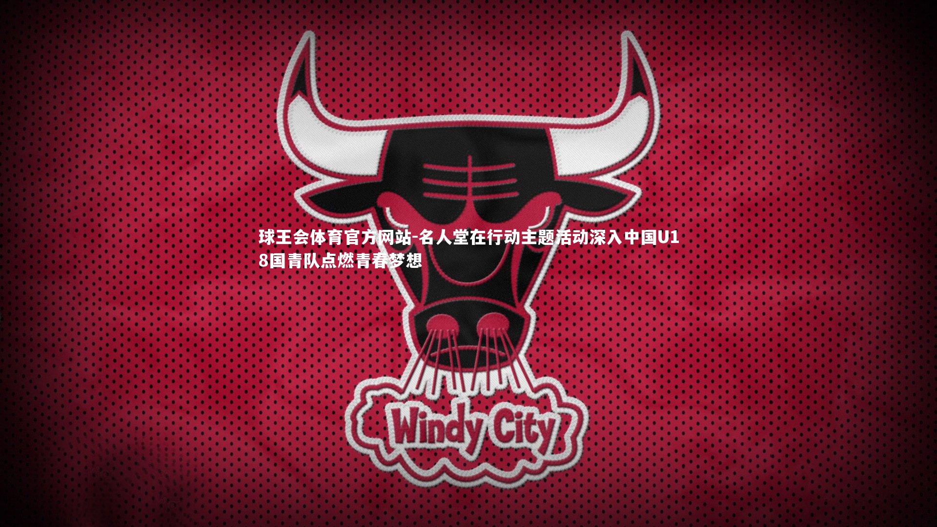 名人堂在行动主题活动深入中国U18国青队点燃青春梦想