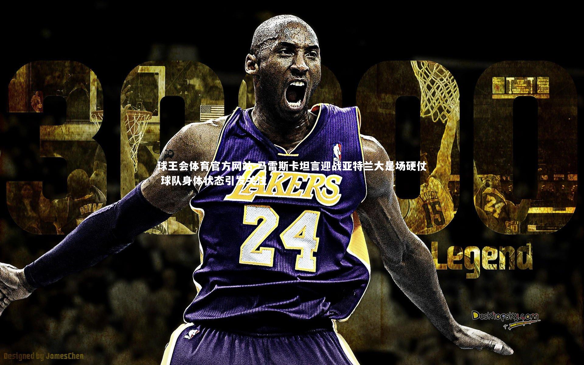 马雷斯卡坦言迎战亚特兰大是场硬仗 球队身体状态引发关注