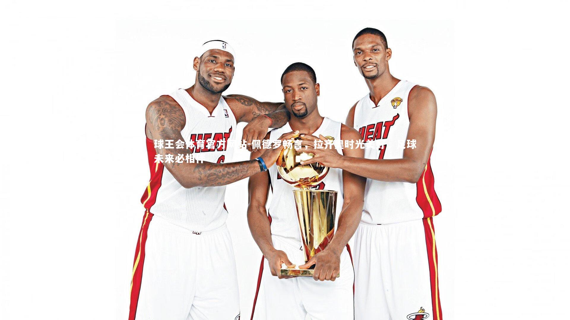 佩德罗畅言，拉齐奥时光美好，足球未来必相伴