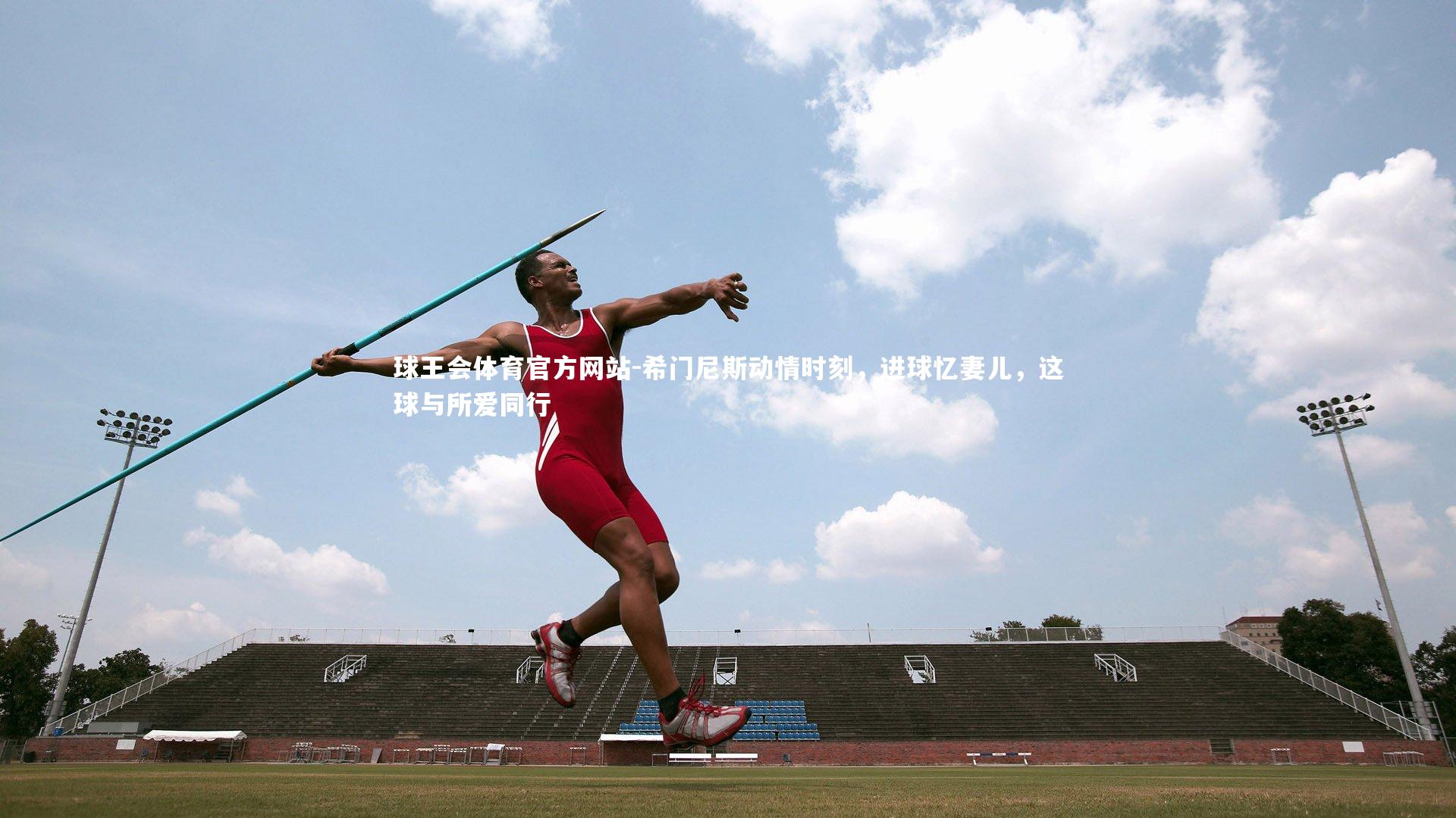 希门尼斯动情时刻，进球忆妻儿，这球与所爱同行